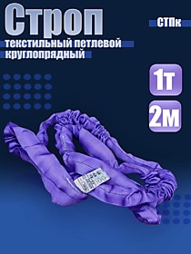 Строп СТПк 1,0/2000
