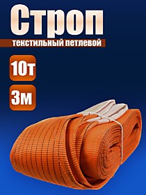 Строп СТП 10,/3000
